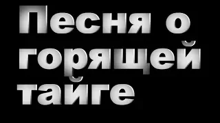 ПЕСНЯ О ГОРЯЩЕЙ ТАЙГЕ  ДЕД АРХИМЕД