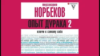 Опыт дурака 2. Ключи к самому себе / Мирзакарим Норбеков (аудиокнига)