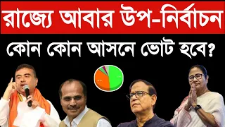 পশ্চিমবঙ্গে আবার উপ-নির্বাচন?কোন কোন কেন্দ্রে? 😍West Bengal Lok Sabha Election 2024