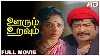 Oorum Uravum Full Movie HD | Sivaji Ganesan | K. R. Vijaya | A. V. M. Rajan | Major Sundarrajan