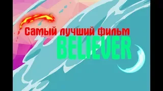 САМЫЙ ЛУЧШИЙ ФИЛЬМ - Believer