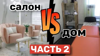 Работать в салоне или на дому? Плюсы и минусы. Часть 2