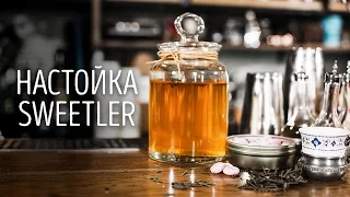 Настойка Sweetler  [Как Бармен]