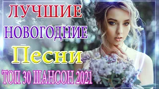 Шансон🎵Сборник Новые песни 2021🔥Лучшие Хиты Радио Русский Шансон Новинки Шансона Мартовские 2021