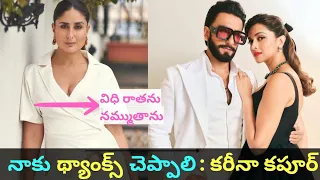 Kareena Kapoor says deepika padukone and ranveer singh are yet to thank her | celebrity chunks