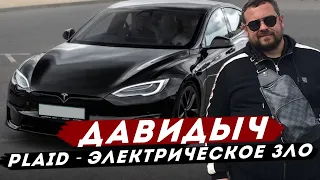 ДАВИДЫЧ - Новая Tesla Plaid за 13 000 000 рублей / Настоящее Электрическое Зло!