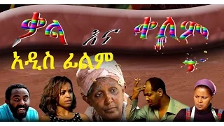 New Ethiopian Movie - Qal ena Qelem : ቃል እና ቀለም
