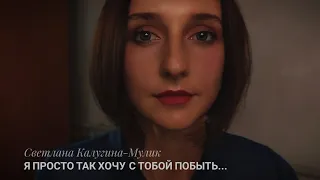 Светлана Калугина-Мулик — Я просто так хочу с тобой побыть. Читает Калашникова Дарья.