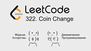 Leetcode 322. Coin Change | Динамическое программирование