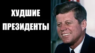 Убермаргинал ругает Кеннеди и других президентов США