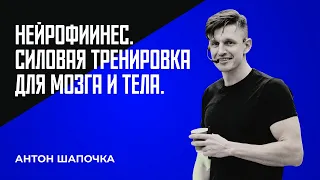 Тренировка мозга Нейрофитнес Антон Шапочка