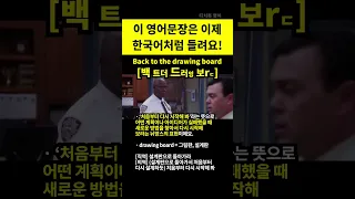 처음부터 다시 시작해 봐 👍 #영어회화