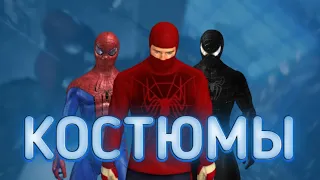 Все костюмы в игре AMAZING SPIDER MAN (mobile)