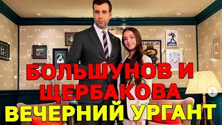 Сегодня Вечерний Ургант посетят Александр Большунов, Анна Щербакова и Елена Вяльбе