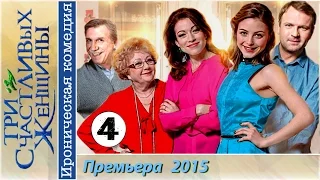 Три счастливых женщины 4 серия HD (2015) Ироническая комедия