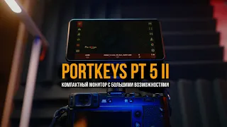 PORTKEYS PT5 II -  ТОП за свои деньги!