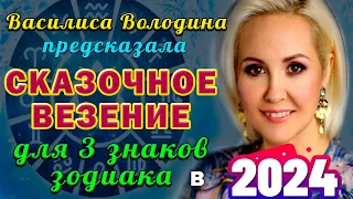 Василиса Володина: ТОП 3 знака Зодиака ДОБЬЮТСЯ УСПЕХА в 2024 году