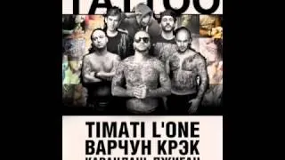 Тимати feat  L'One, Джиган, Варчун, Крэк, Карандаш   TATTOO 2