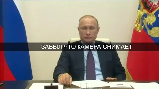 Путин ручка. Забыл что прямая трансляция и его снимают