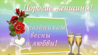 С праздником весны вас, милые женщины!