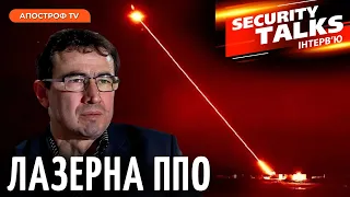 ДОСТУП ДО ТЕХНОЛОГІЙ: Створення лазерної зброї спільно із Заходом // Їжак | Security Talks