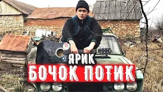 ЯРИК БОЧОК ПОТИК (Премьера клипа, 2019)