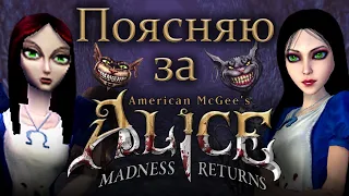 О чем была American McGee`s Alice Madness Returns