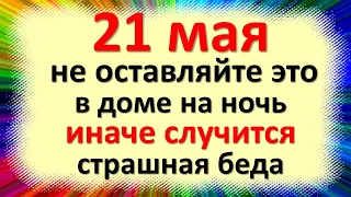 21 мая не оставляйте это в доме на ночь иначе случится страшная беда приметы в день Иоанна Богослова