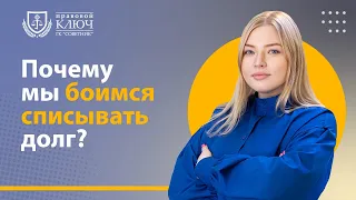 Почему мы боимся списывать долг?