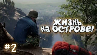 SCUM -  ХОЧЕШЬ ВЫЖИТЬ УМЕЙ ВЕРТЕТЬСЯ! #2