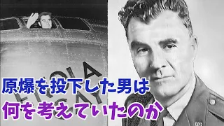 原爆投下のリーダー、ポール・ティベッツ