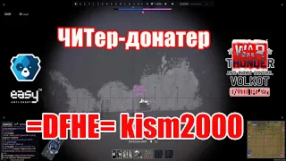 ЧИТер-донатер =DFHE= kism2000