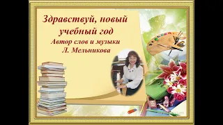 "Здравствуй, новый учебный год" муз. и сл. А. Мельникова. Минус