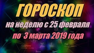 Гороскоп на неделю с 25 февраля по 3 марта 2019 года