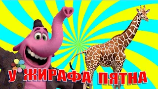 У жирафа пятна. Песни Железновой