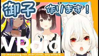 【Vroidメイキング】　御子！作ります！【新人Vtuber】