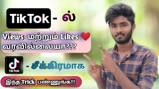 How To Tiktok Likes Increase In Tamil|Likes And Followers in Tiktok|TECH VAZHKAI