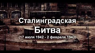 Видеоролик "Сталинградская битва"