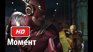 Флэш против Обратного Флэша:  Injustice 2 (2017) Full HD 1080p