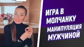 Игра в молчанку - манипуляция мужчиной