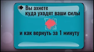 Вот куда уходят ваши силы. Как за 1 минуту восстановить. Дыхательная практика