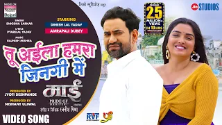 Tu Ayila Hamra Zingi Me | #Dinesh Lal Yadav, #Aamrapali Dubey | Bhojpuri Movie MAAI Song 2023