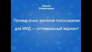 Почему очно-заочное голосование для МКД — оптимальный вариант