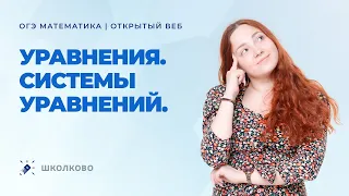 ОГЭ по математике 2022. Уравнения. Системы уравнений.