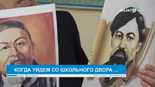 КОГДА УЙДЕМ СО ШКОЛЬНОГО ДВОРА …