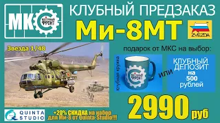 Клубный предзаказ с бонусами! Ми-8МТ от Звезды 1/48