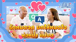 Q&Aพ่อหม่ำ-แม่มด พ่อเคยนอกใจแม่ไหม? ทำไมแม่ถึงให้อภัยได้? epนี้พ่อหม่ำโดนอำคืน  |GM Journey Ep.6