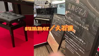 【復興ピアノ】自動車整備士が夏の軽井沢アウトレットストリートピアノで【summer/久石譲】弾いてみた