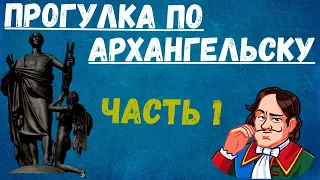 Экскурсия в Архангельске