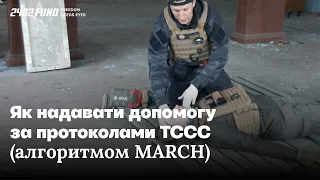 Як надавати допомогу за алгоритмом MARCH